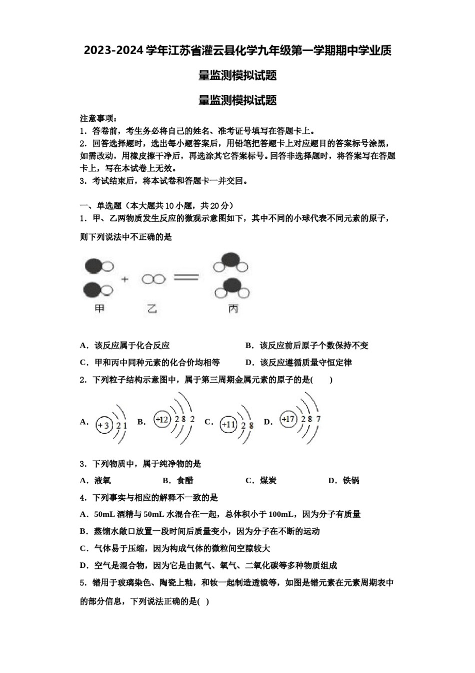 2023-2024学年江苏省灌云县化学九年级第一学期期中学业质量监测模拟试题含解析.doc_第1页