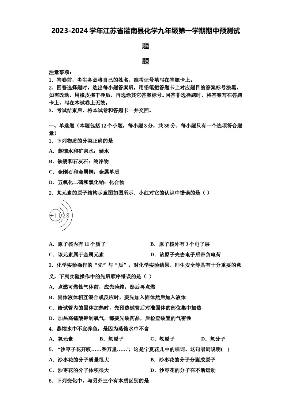 2023-2024学年江苏省灌南县化学九年级第一学期期中预测试题含解析.doc_第1页