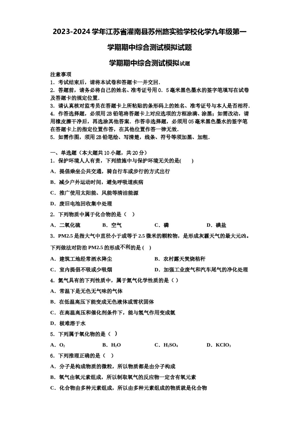 2023-2024学年江苏省灌南县苏州路实验学校化学九年级第一学期期中综合测试模拟试题含解析.doc_第1页