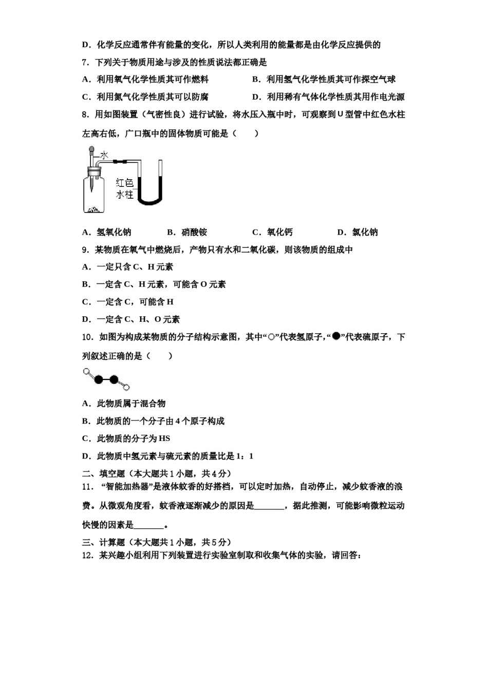 2023-2024学年江苏省灌南县苏州路实验学校化学九年级第一学期期中综合测试模拟试题含解析.doc_第2页