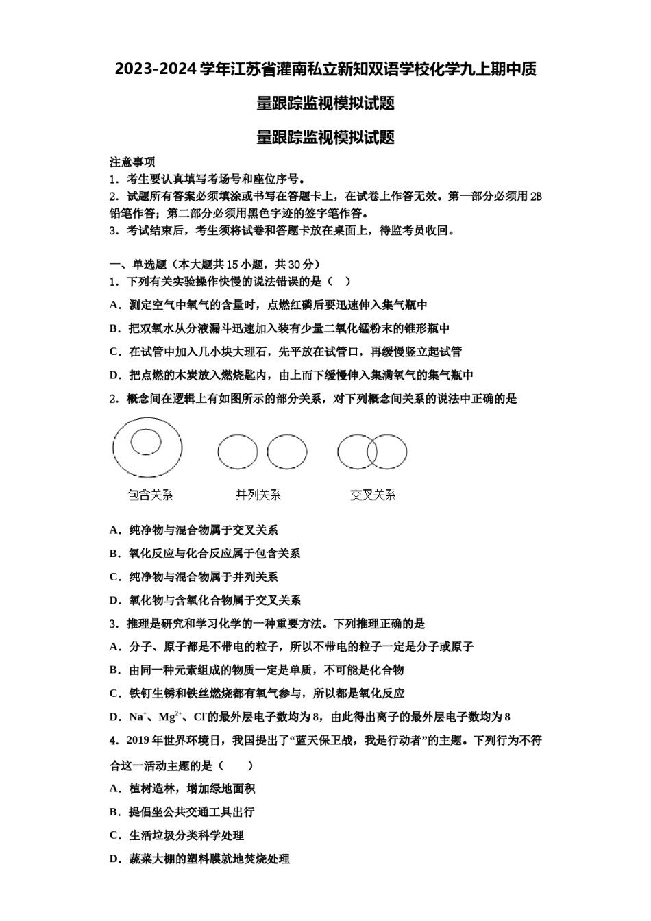 2023-2024学年江苏省灌南私立新知双语学校化学九上期中质量跟踪监视模拟试题含解析.doc_第1页