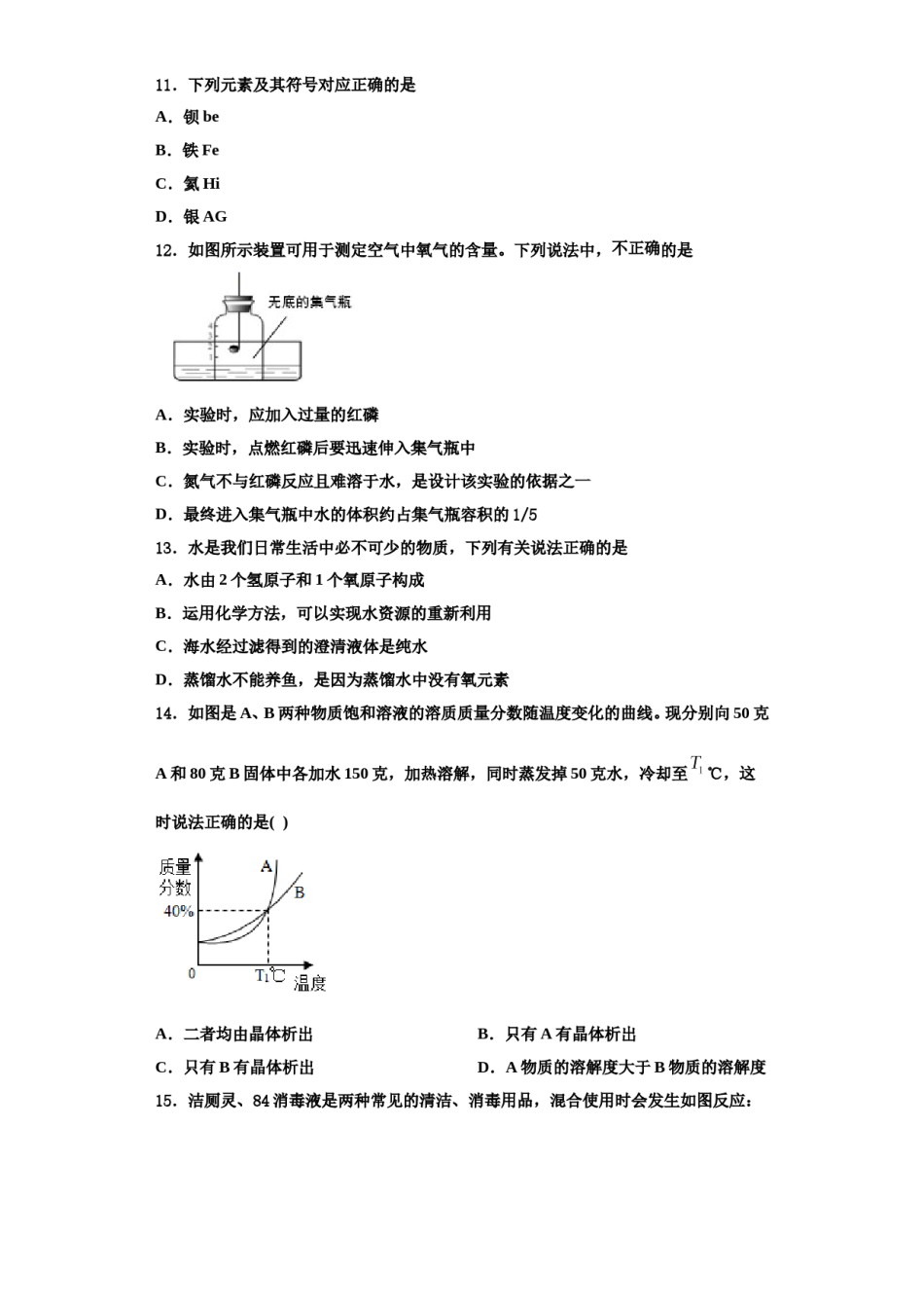 2023-2024学年江苏省灌南私立新知双语学校化学九上期中质量跟踪监视模拟试题含解析.doc_第3页