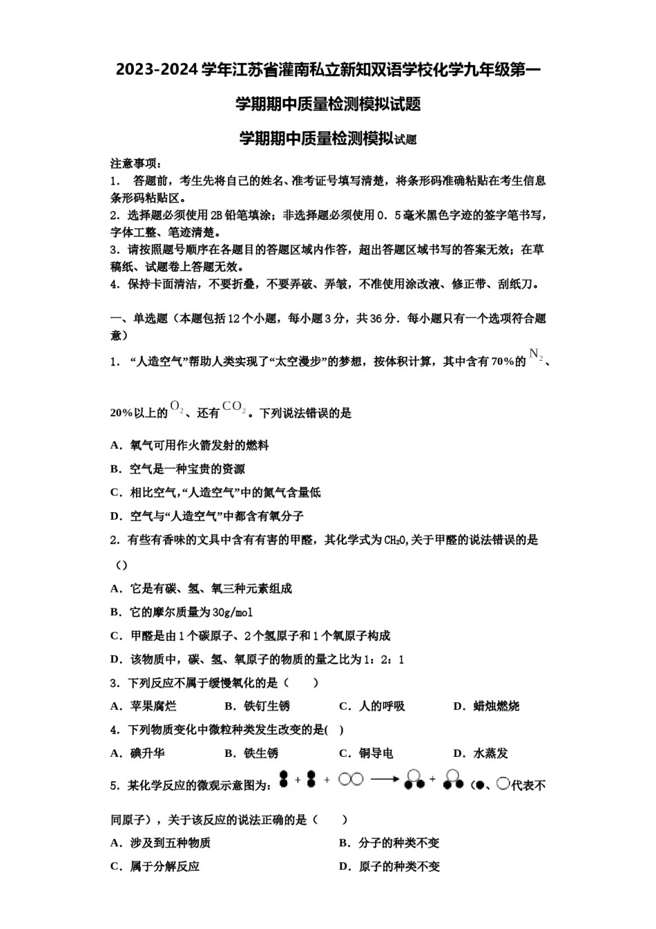 2023-2024学年江苏省灌南私立新知双语学校化学九年级第一学期期中质量检测模拟试题含解析.doc_第1页