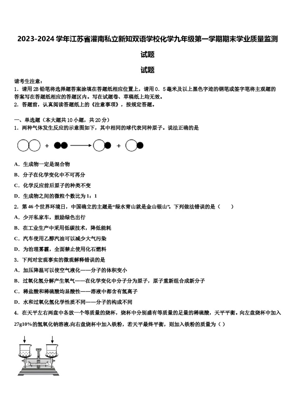 2023-2024学年江苏省灌南私立新知双语学校化学九年级第一学期期末学业质量监测试题含解析.doc_第1页