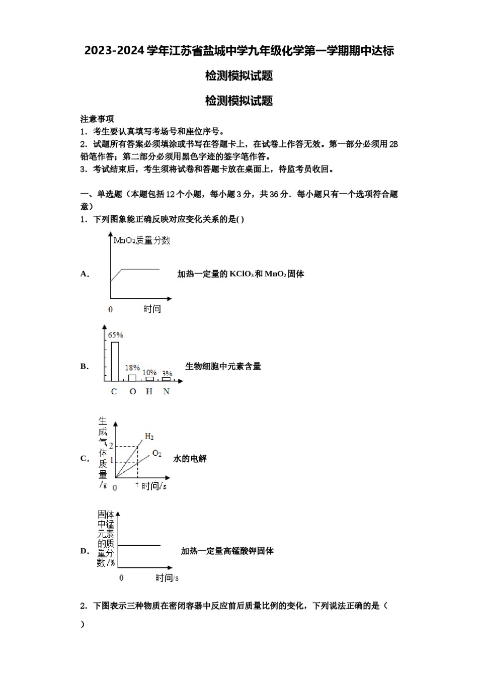 2023-2024学年江苏省盐城中学九年级化学第一学期期中达标检测模拟试题含解析.doc_第1页