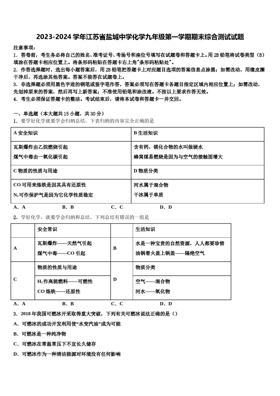 2023-2024学年江苏省盐城中学化学九年级第一学期期末综合测试试题含解析.doc_第1页