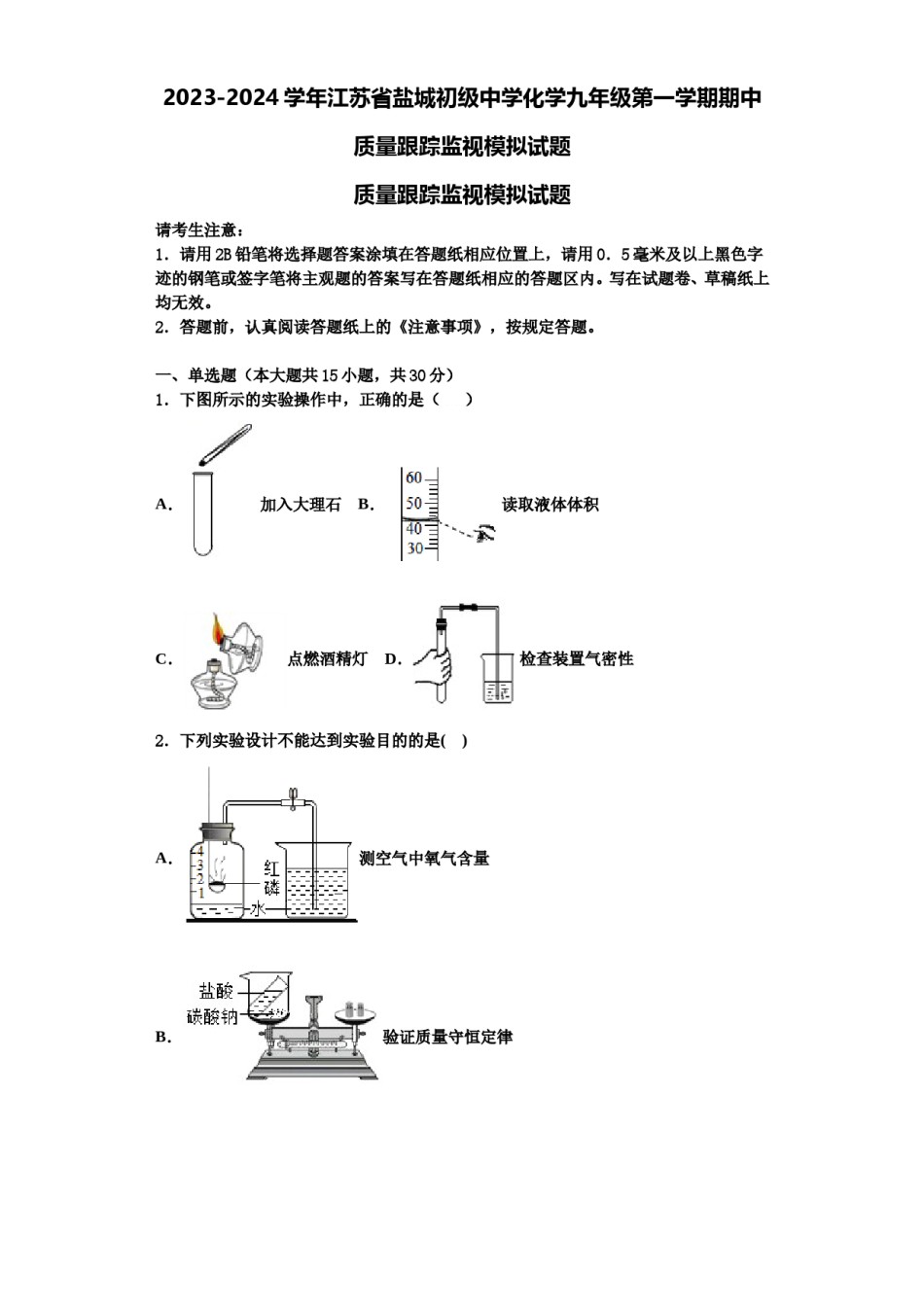 2023-2024学年江苏省盐城初级中学化学九年级第一学期期中质量跟踪监视模拟试题含解析.doc_第1页