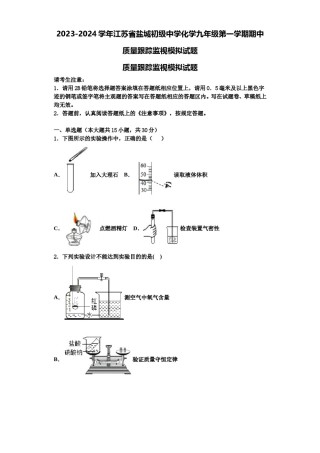 2023-2024学年江苏省盐城初级中学化学九年级第一学期期中质量跟踪监视模拟试题含解析.doc