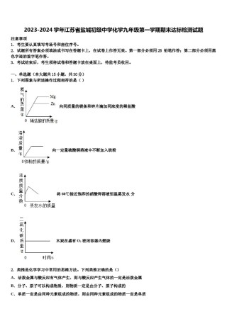 2023-2024学年江苏省盐城初级中学化学九年级第一学期期末达标检测试题含解析.doc