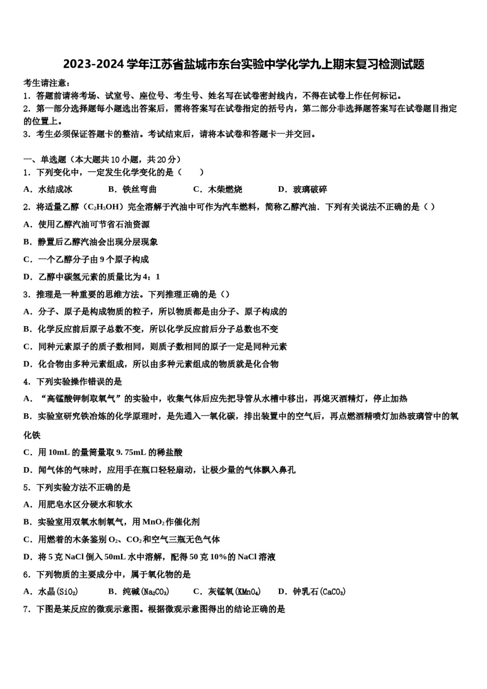 2023-2024学年江苏省盐城市东台实验中学化学九上期末复习检测试题含解析.doc_第1页