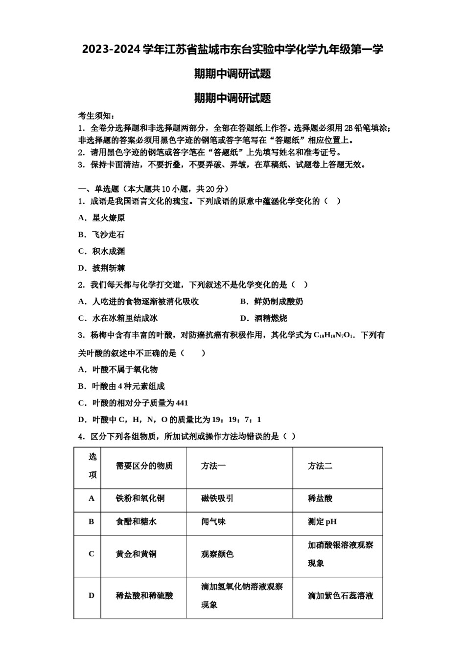 2023-2024学年江苏省盐城市东台实验中学化学九年级第一学期期中调研试题含解析.doc_第1页