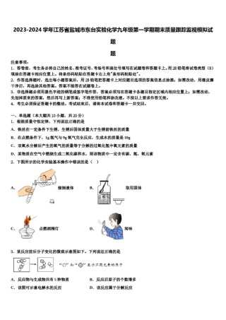 2023-2024学年江苏省盐城市东台实验化学九年级第一学期期末质量跟踪监视模拟试题含解析.doc