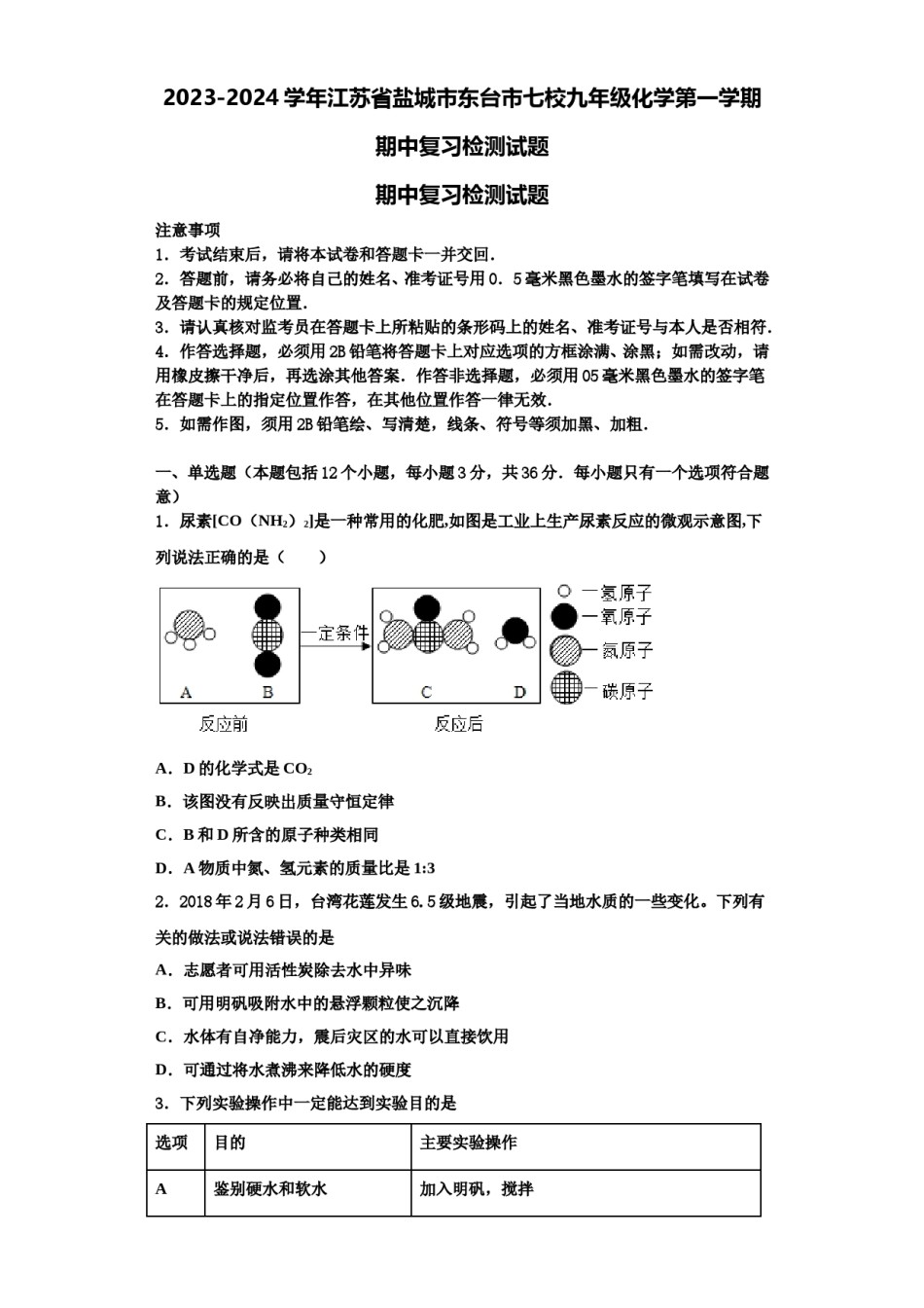 2023-2024学年江苏省盐城市东台市七校九年级化学第一学期期中复习检测试题含解析.doc_第1页