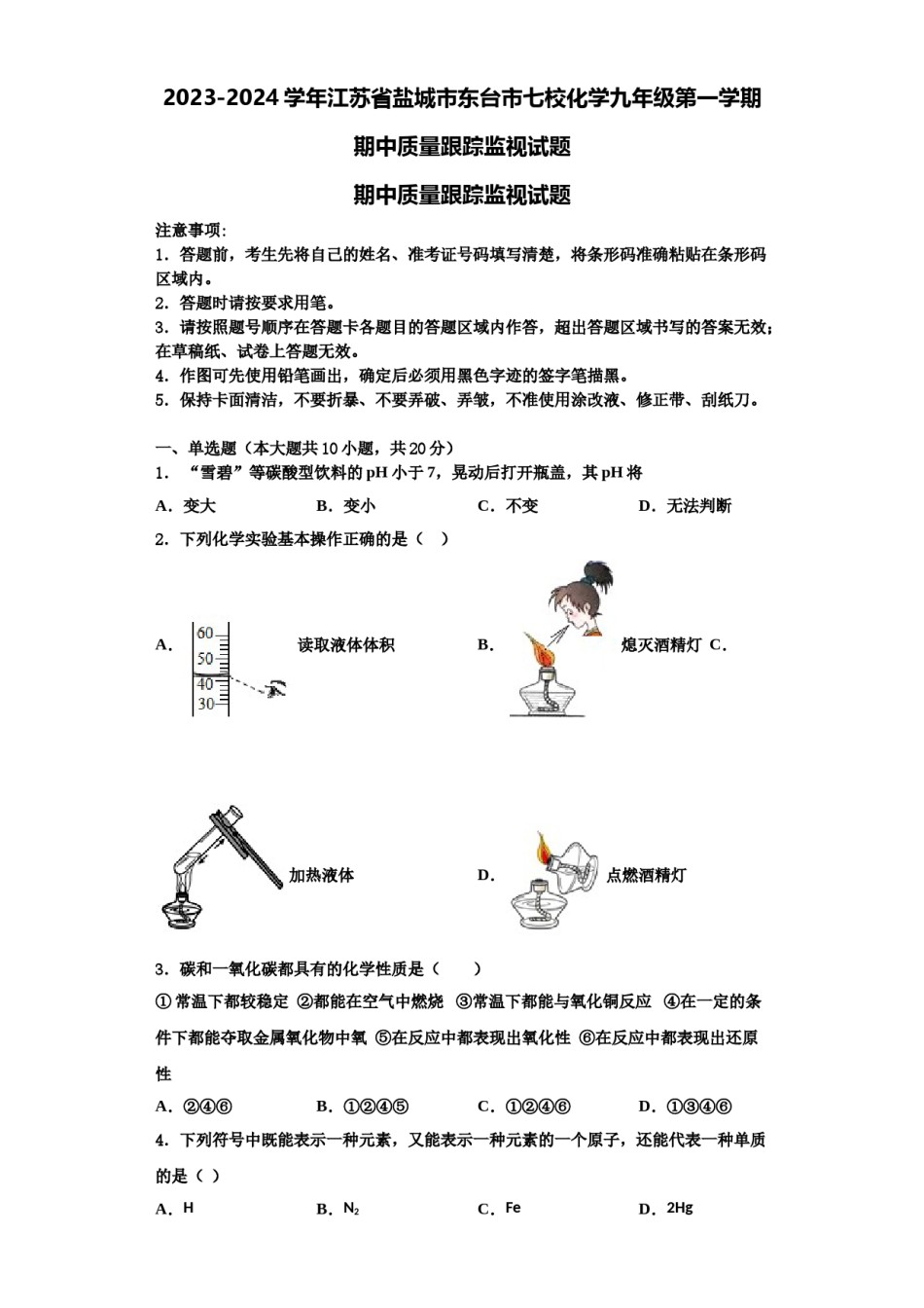 2023-2024学年江苏省盐城市东台市七校化学九年级第一学期期中质量跟踪监视试题含解析.doc_第1页