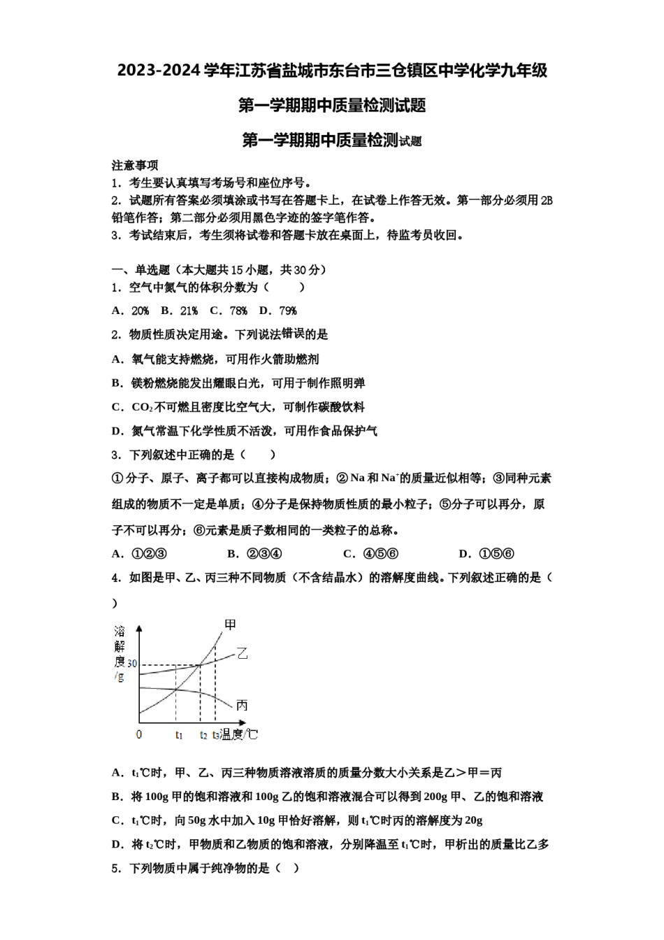 2023-2024学年江苏省盐城市东台市三仓镇区中学化学九年级第一学期期中质量检测试题含解析.doc_第1页