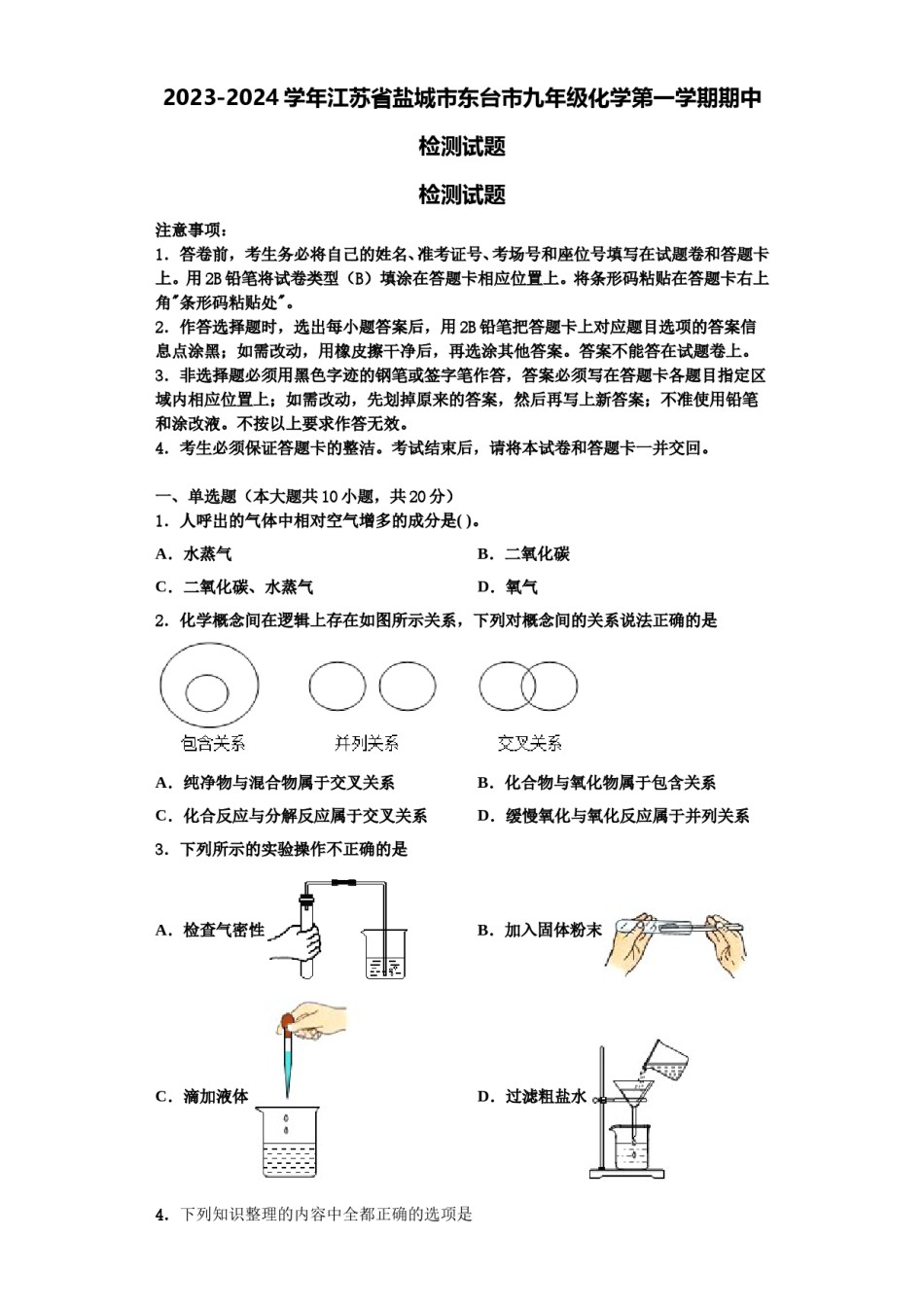 2023-2024学年江苏省盐城市东台市九年级化学第一学期期中检测试题含解析.doc_第1页