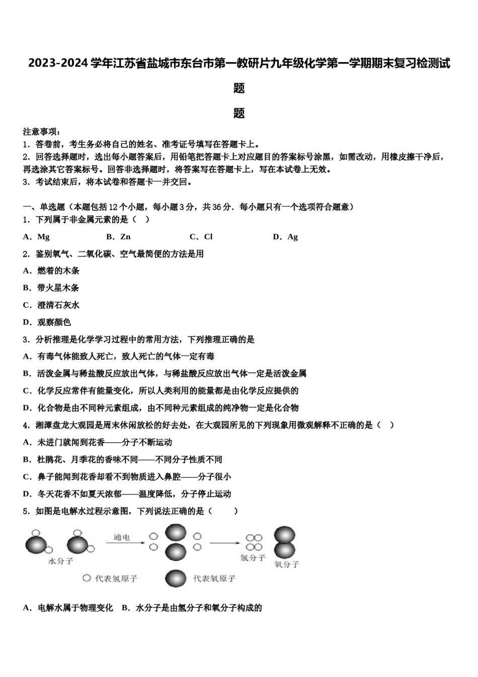 2023-2024学年江苏省盐城市东台市第一教研片九年级化学第一学期期末复习检测试题含解析.doc_第1页