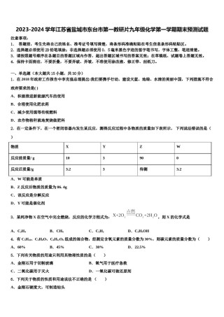 2023-2024学年江苏省盐城市东台市第一教研片九年级化学第一学期期末预测试题含解析.doc