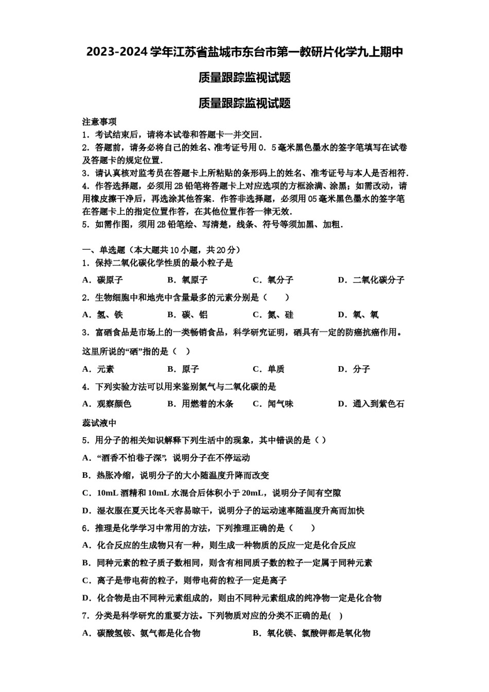 2023-2024学年江苏省盐城市东台市第一教研片化学九上期中质量跟踪监视试题含解析.doc_第1页