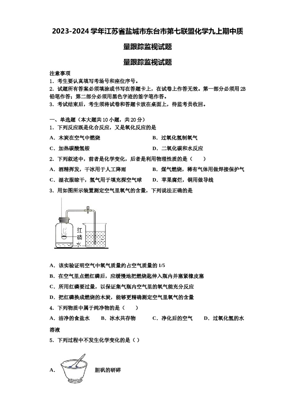 2023-2024学年江苏省盐城市东台市第七联盟化学九上期中质量跟踪监视试题含解析.doc_第1页