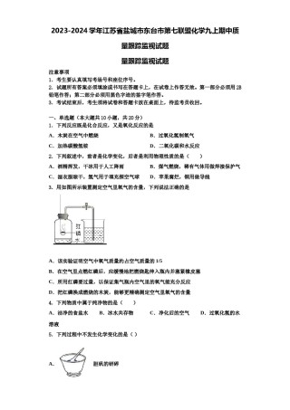 2023-2024学年江苏省盐城市东台市第七联盟化学九上期中质量跟踪监视试题含解析.doc