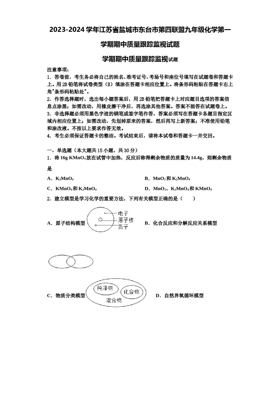 2023-2024学年江苏省盐城市东台市第四联盟九年级化学第一学期期中质量跟踪监视试题含解析.doc_第1页