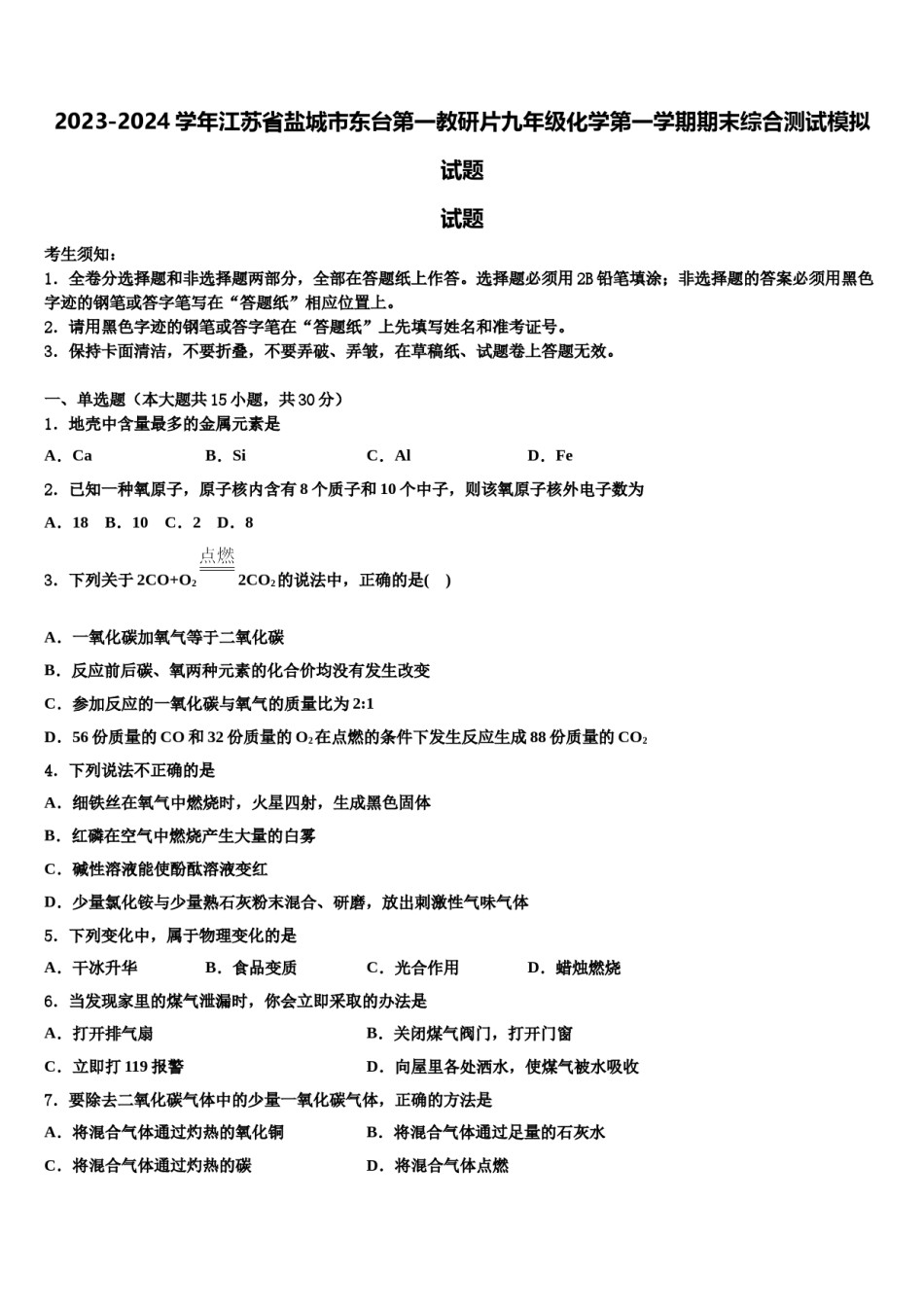 2023-2024学年江苏省盐城市东台第一教研片九年级化学第一学期期末综合测试模拟试题含解析.doc_第1页