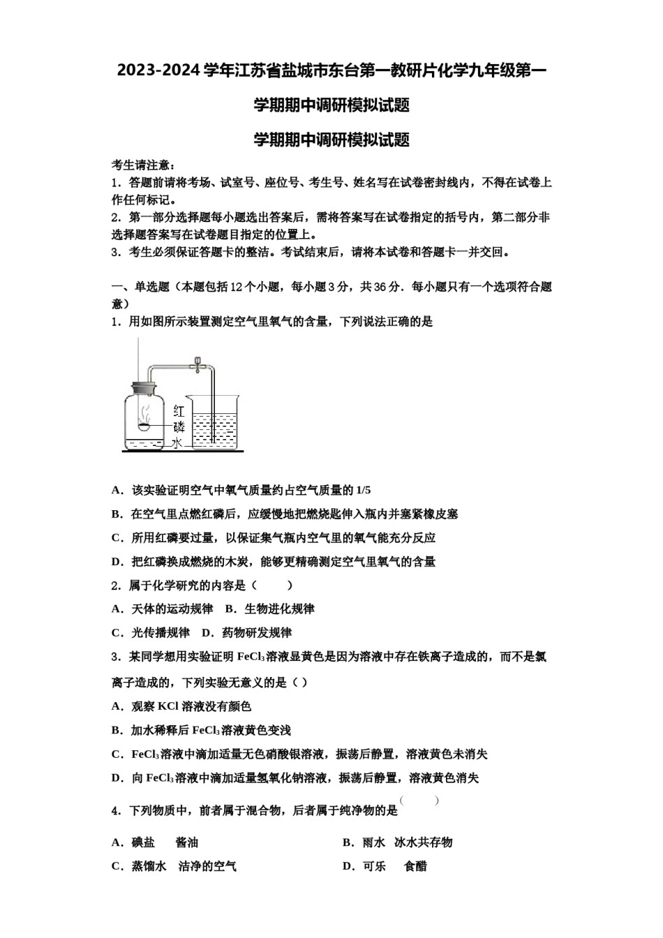 2023-2024学年江苏省盐城市东台第一教研片化学九年级第一学期期中调研模拟试题含解析.doc_第1页