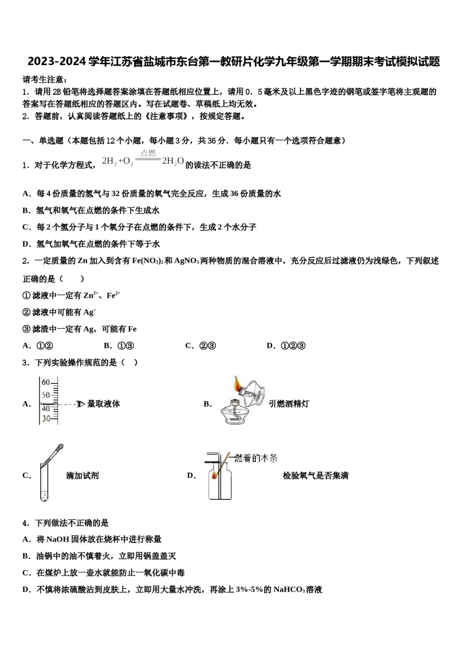 2023-2024学年江苏省盐城市东台第一教研片化学九年级第一学期期末考试模拟试题含解析.doc_第1页