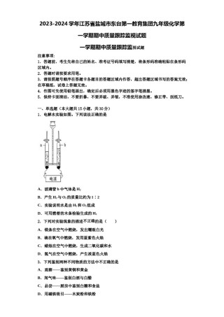 2023-2024学年江苏省盐城市东台第一教育集团九年级化学第一学期期中质量跟踪监视试题含解析.doc