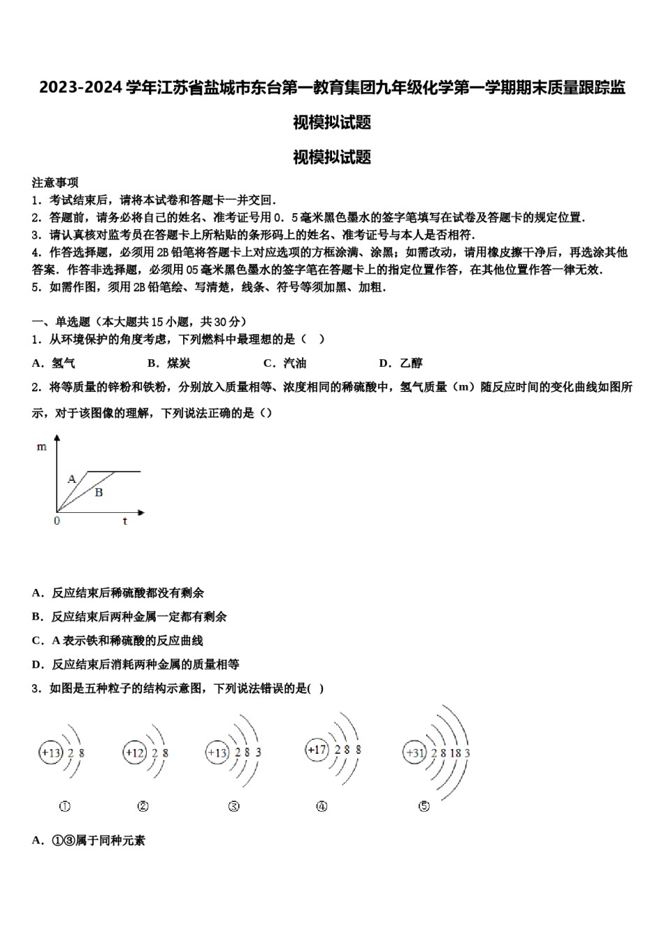 2023-2024学年江苏省盐城市东台第一教育集团九年级化学第一学期期末质量跟踪监视模拟试题含解析.doc_第1页