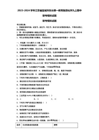2023-2024学年江苏省盐城市东台第一教育集团化学九上期中联考模拟试题含解析.doc