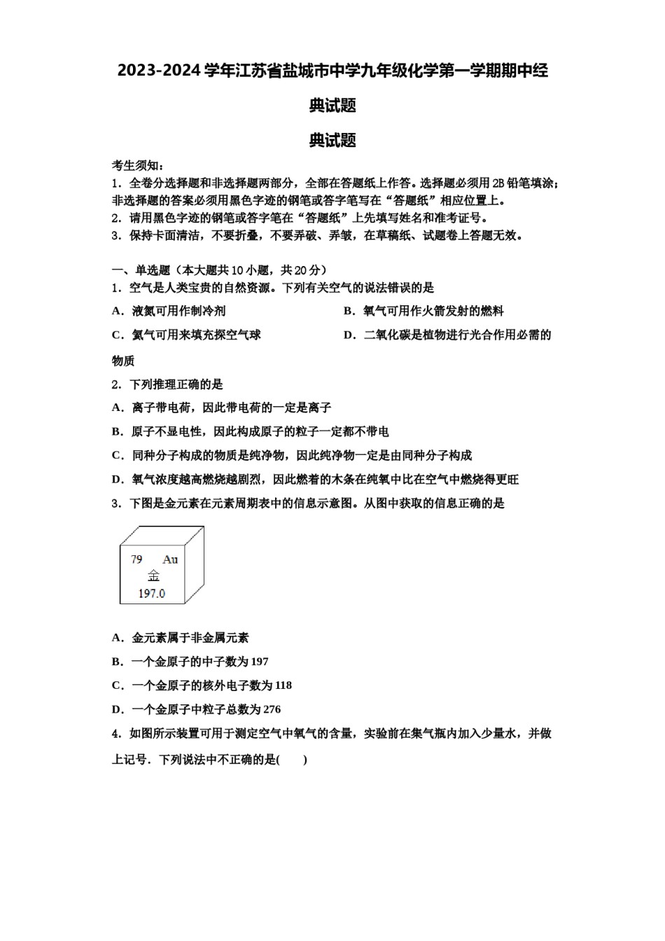 2023-2024学年江苏省盐城市中学九年级化学第一学期期中经典试题含解析.doc_第1页