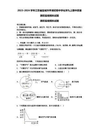 2023-2024学年江苏省盐城市亭湖初级中学化学九上期中质量跟踪监视模拟试题含解析.doc