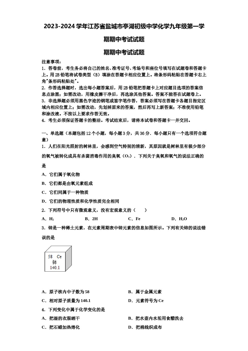 2023-2024学年江苏省盐城市亭湖初级中学化学九年级第一学期期中考试试题含解析.doc_第1页