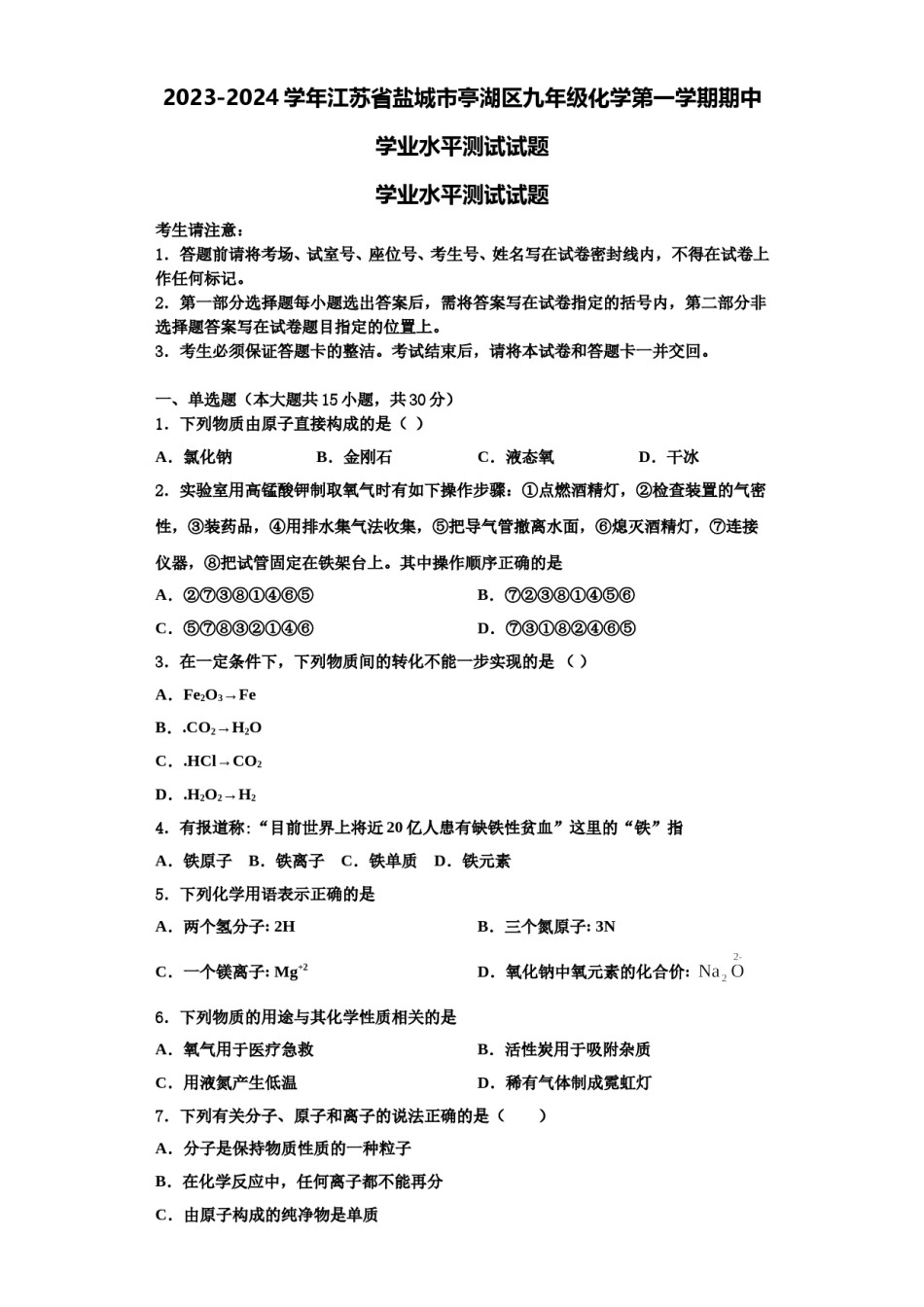 2023-2024学年江苏省盐城市亭湖区九年级化学第一学期期中学业水平测试试题含解析.doc_第1页