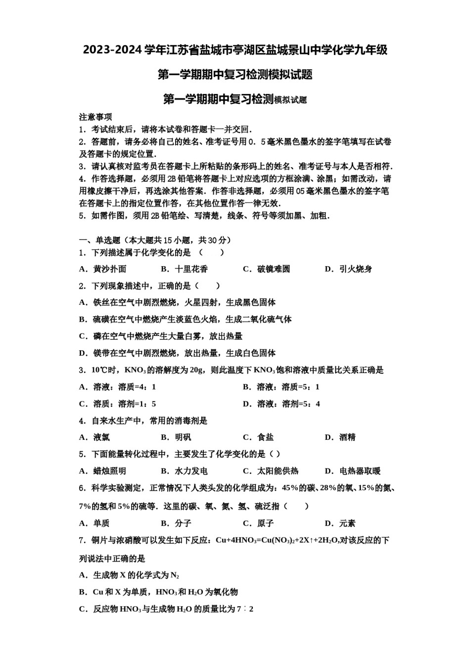 2023-2024学年江苏省盐城市亭湖区盐城景山中学化学九年级第一学期期中复习检测模拟试题含解析.doc_第1页