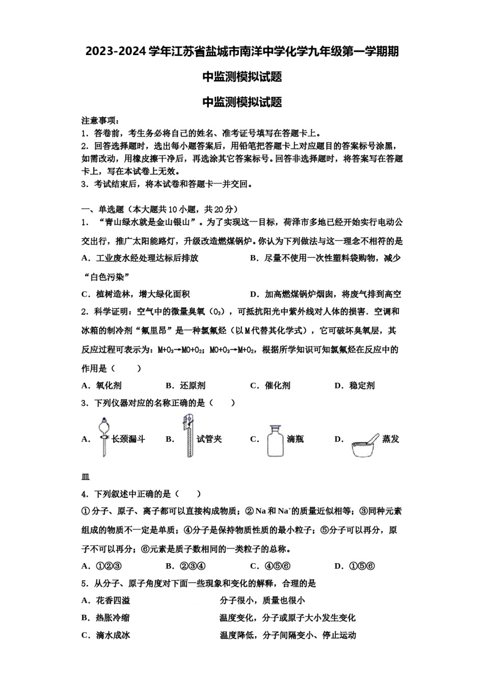 2023-2024学年江苏省盐城市南洋中学化学九年级第一学期期中监测模拟试题含解析.doc_第1页