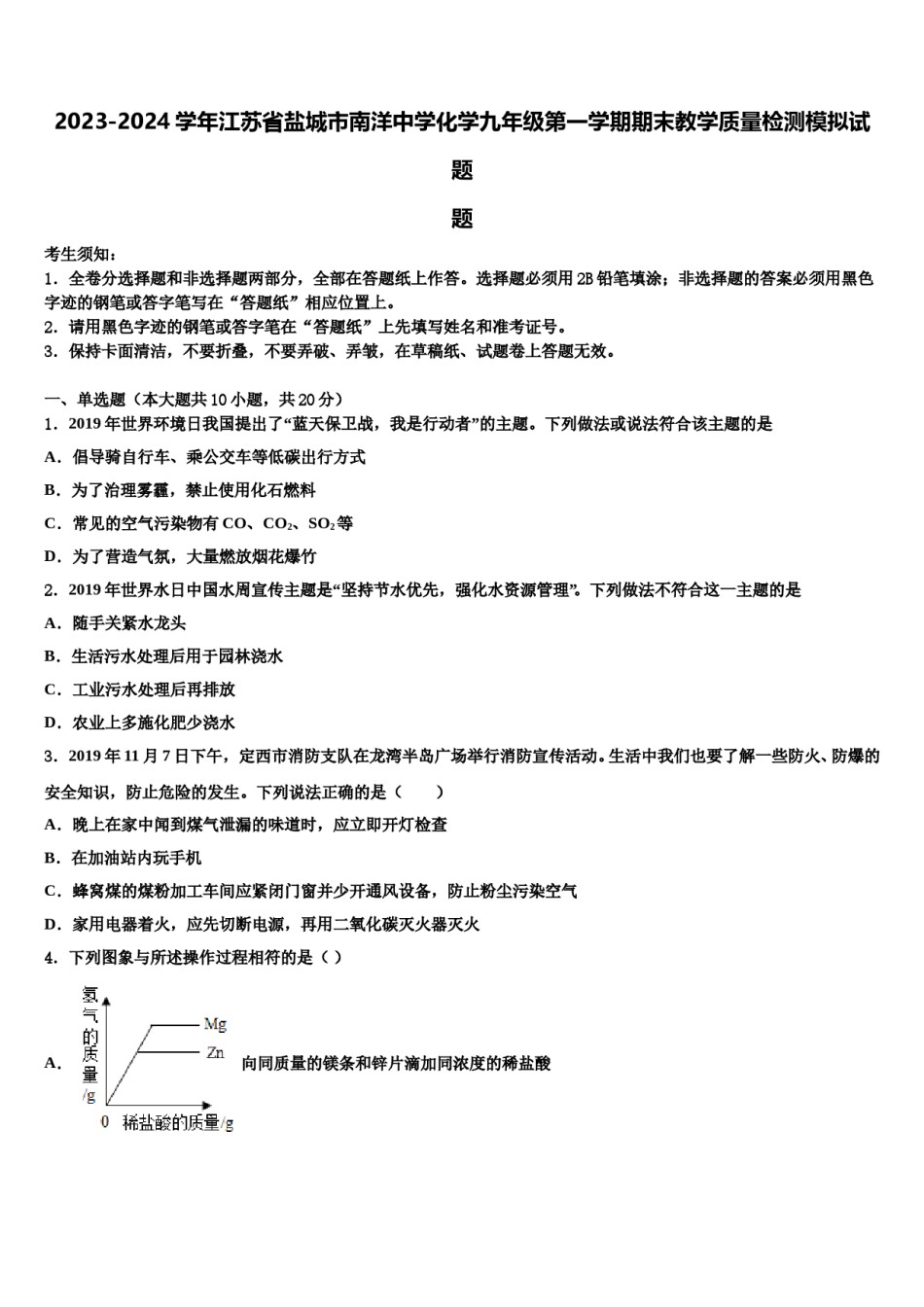 2023-2024学年江苏省盐城市南洋中学化学九年级第一学期期末教学质量检测模拟试题含解析.doc_第1页
