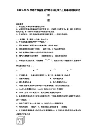 2023-2024学年江苏省盐城市响水县化学九上期中调研模拟试题含解析.doc