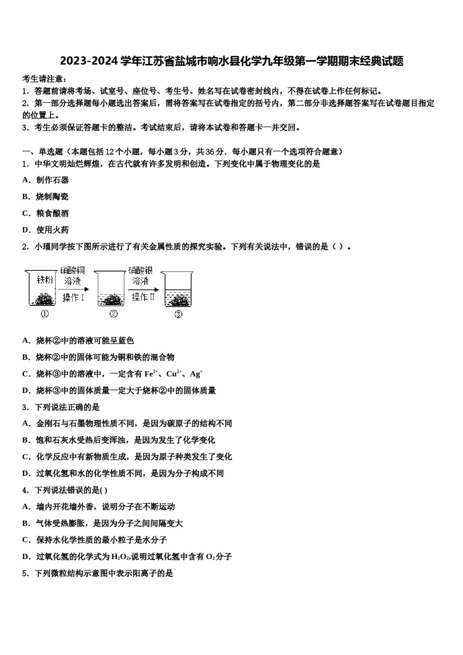 2023-2024学年江苏省盐城市响水县化学九年级第一学期期末经典试题含解析.doc_第1页