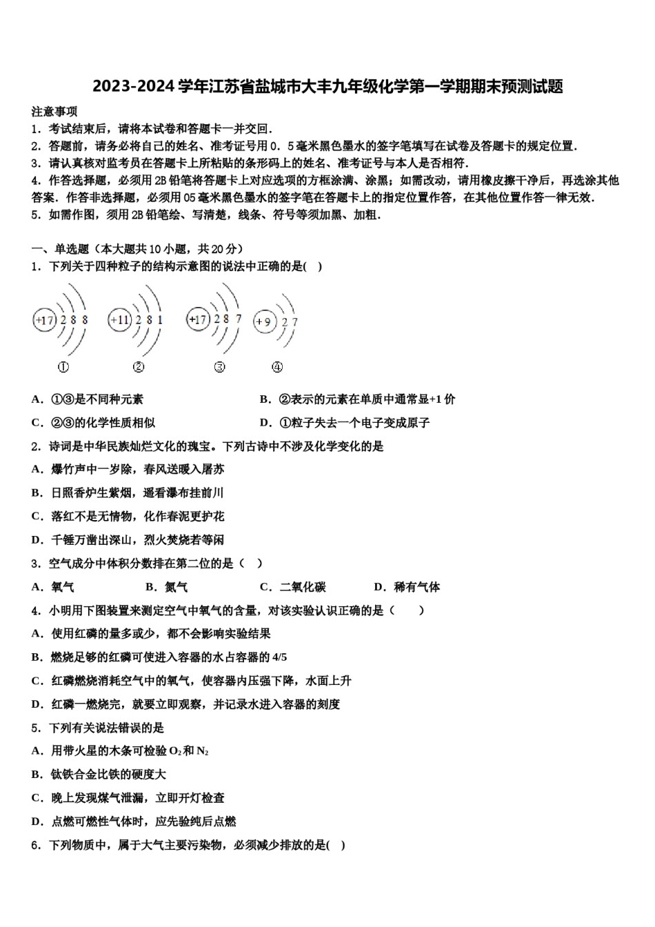 2023-2024学年江苏省盐城市大丰九年级化学第一学期期末预测试题含解析.doc_第1页
