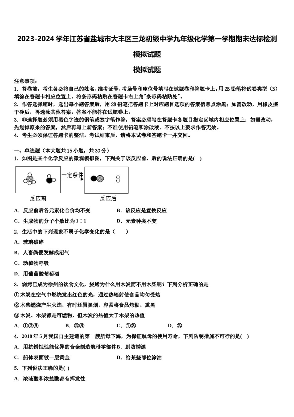 2023-2024学年江苏省盐城市大丰区三龙初级中学九年级化学第一学期期末达标检测模拟试题含解析.doc_第1页