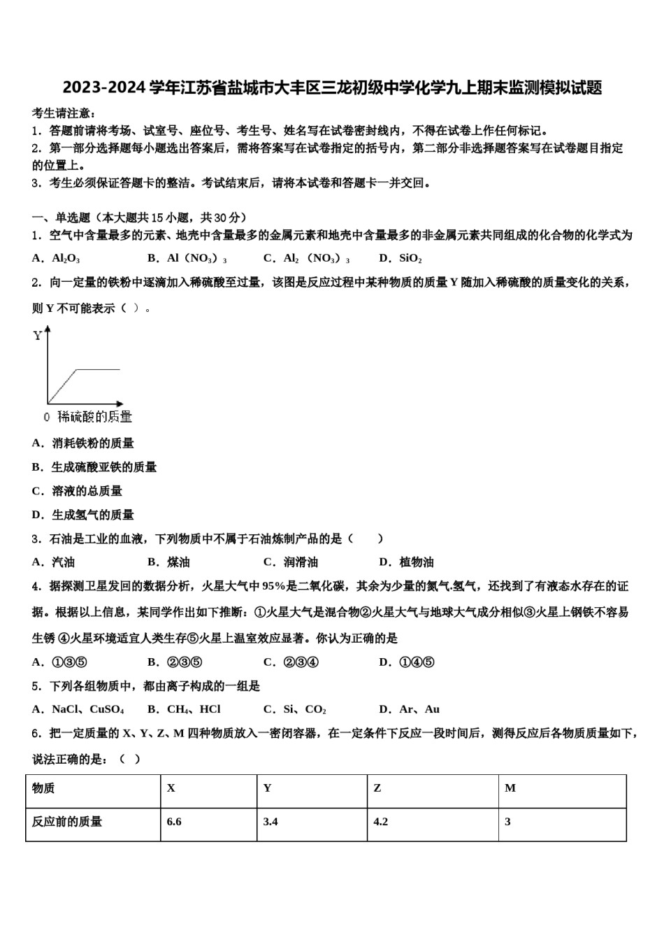 2023-2024学年江苏省盐城市大丰区三龙初级中学化学九上期末监测模拟试题含解析.doc_第1页