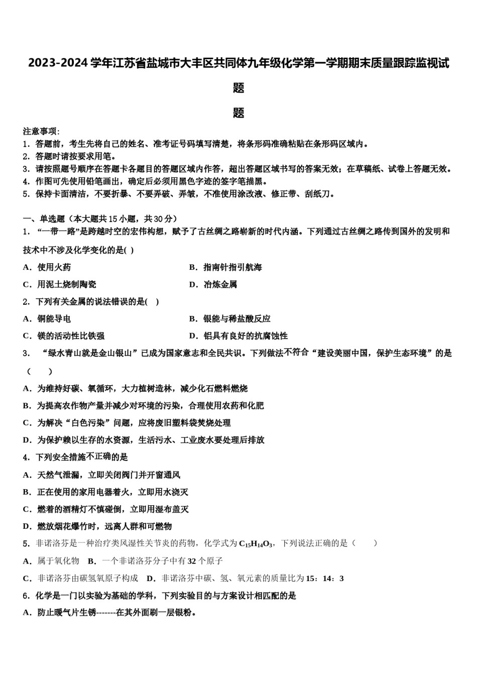 2023-2024学年江苏省盐城市大丰区共同体九年级化学第一学期期末质量跟踪监视试题含解析.doc_第1页