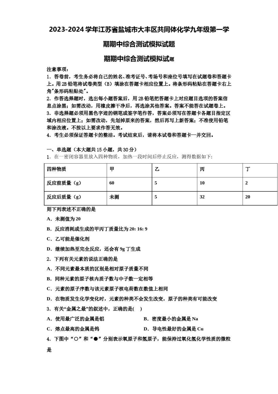 2023-2024学年江苏省盐城市大丰区共同体化学九年级第一学期期中综合测试模拟试题含解析.doc_第1页