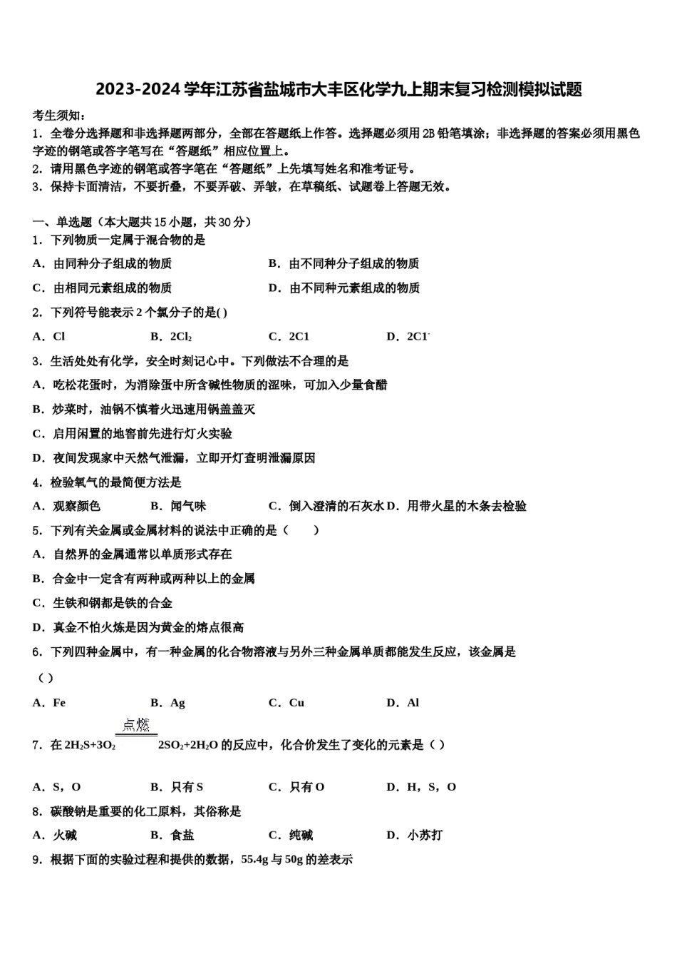 2023-2024学年江苏省盐城市大丰区化学九上期末复习检测模拟试题含解析.doc_第1页