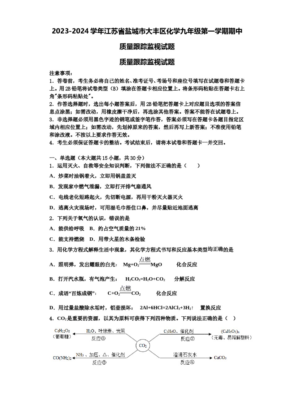 2023-2024学年江苏省盐城市大丰区化学九年级第一学期期中质量跟踪监视试题含解析.doc_第1页