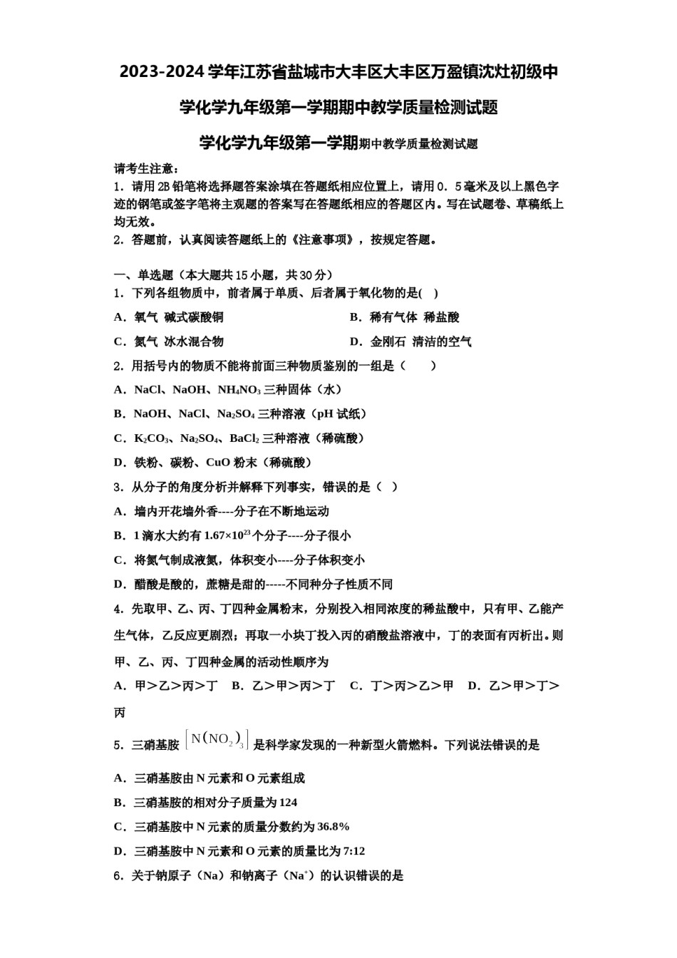 2023-2024学年江苏省盐城市大丰区大丰区万盈镇沈灶初级中学化学九年级第一学期期中教学质量检测试题含解析.doc_第1页