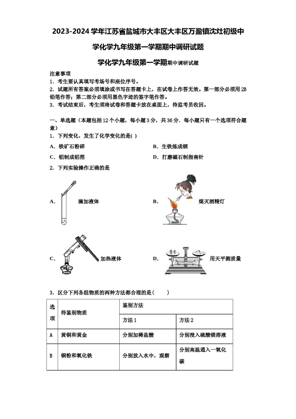 2023-2024学年江苏省盐城市大丰区大丰区万盈镇沈灶初级中学化学九年级第一学期期中调研试题含解析.doc_第1页